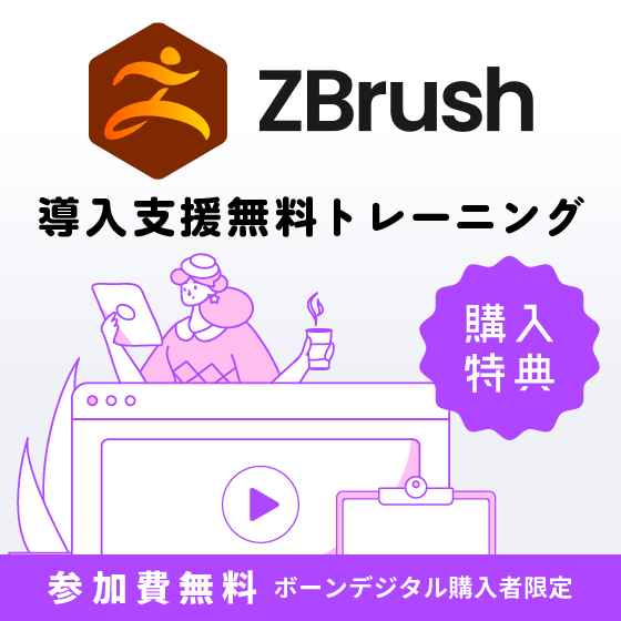 ZBrush購入者向けサブスクリプション新機能トレーニング