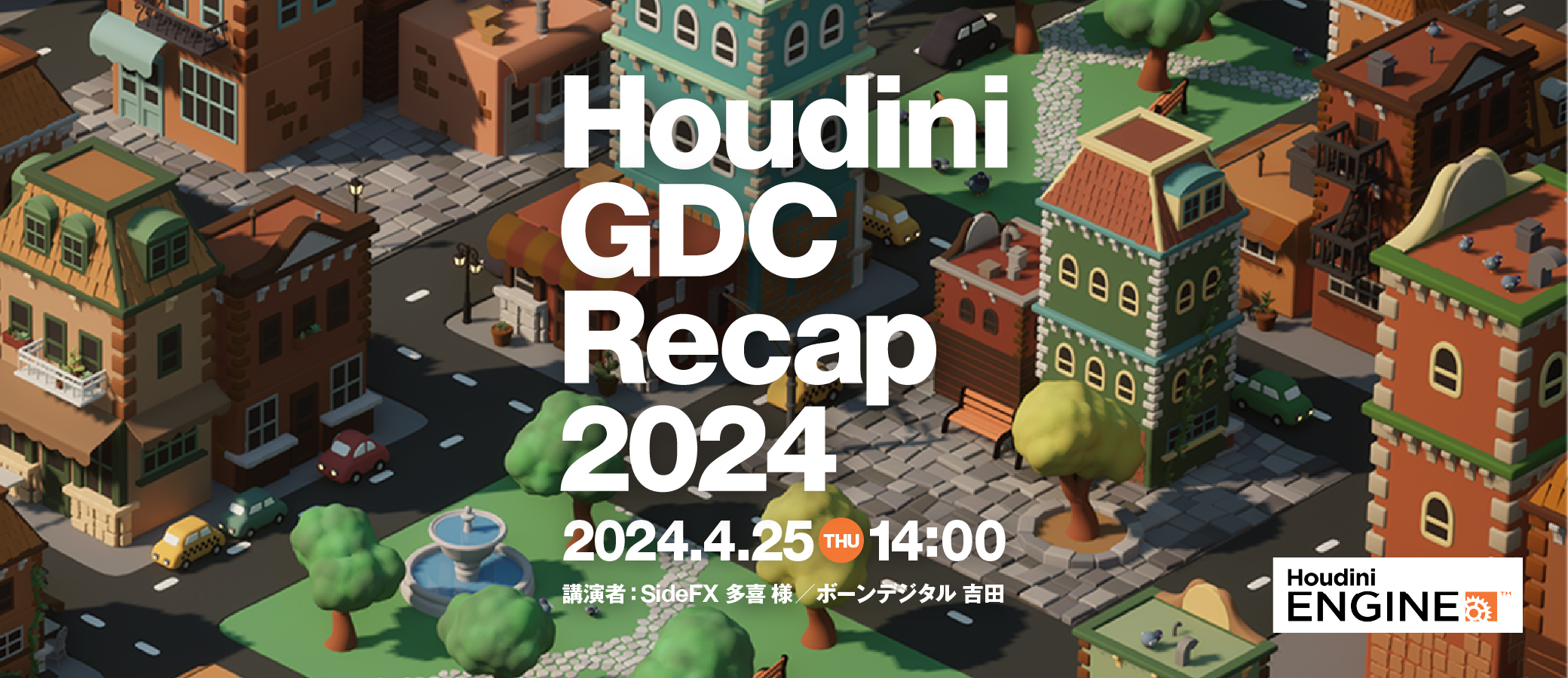Houdini GDC Recap 2024 「手軽に学ぶプロシージャル:SideFX