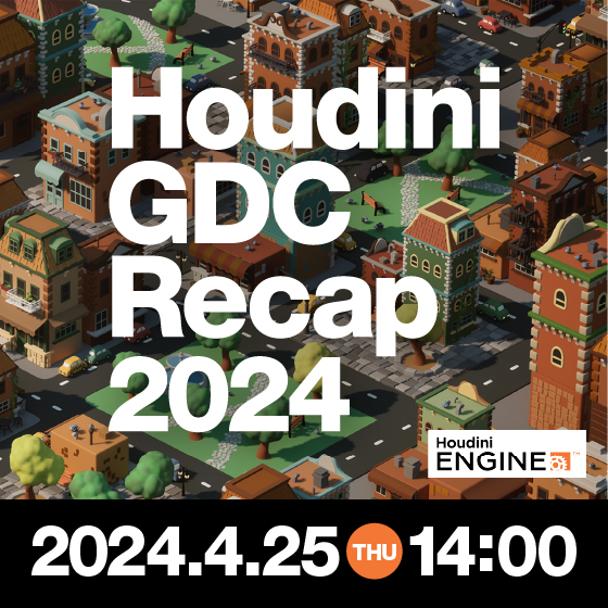 Houdini GDC Recap 2024　「手軽に学ぶプロシージャル:SideFX Labs & Houdini Engine  」