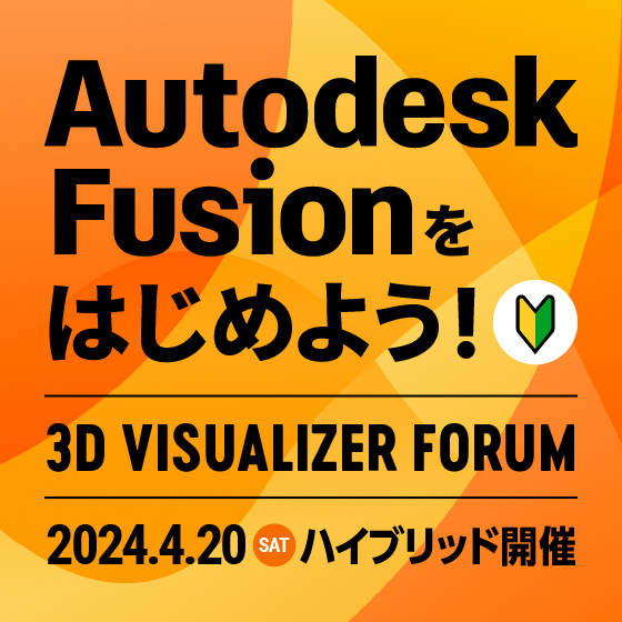 Autodesk Fusionをはじめよう！3D Visualizer Forum