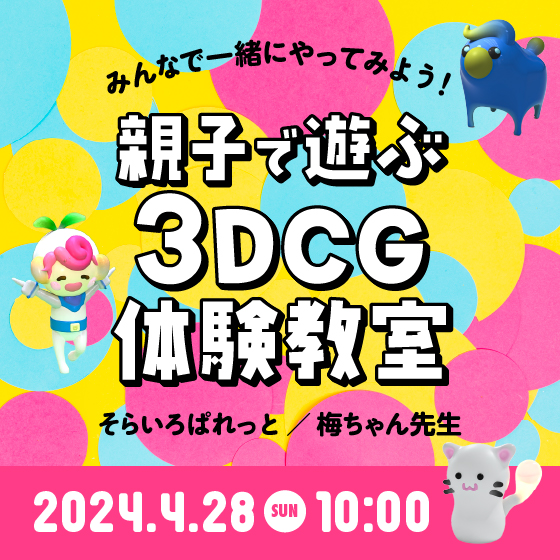 親子で遊ぶ3DCG体験教室