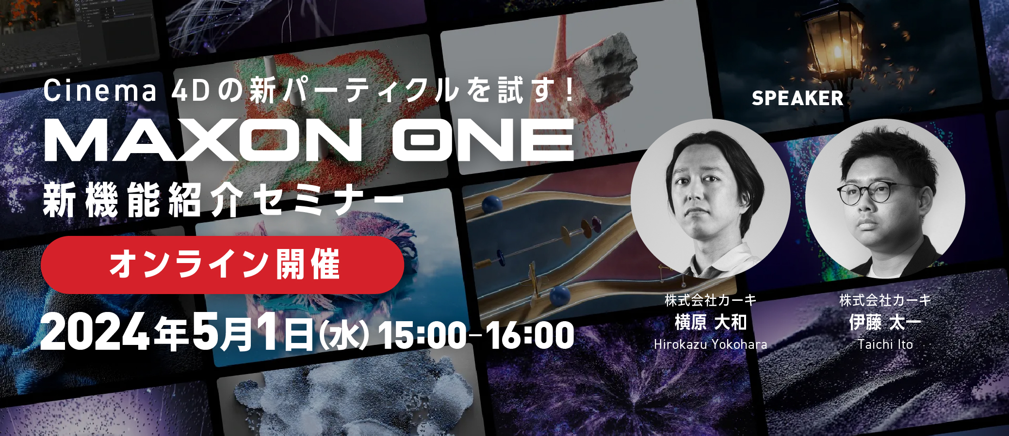Cinema 4Dの新パーティクルを試す！Maxon One 新機能紹介