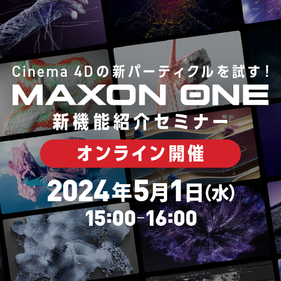 Cinema 4Dの新パーティクルを試す！Maxon One 新機能紹介セミナー