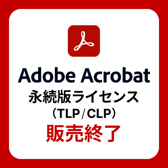 Adobe Acrobat 永続版ライセンス（TLP/CLP）販売終了のご案内