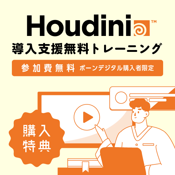 Houdini購入者向け無料導入支援トレーニング