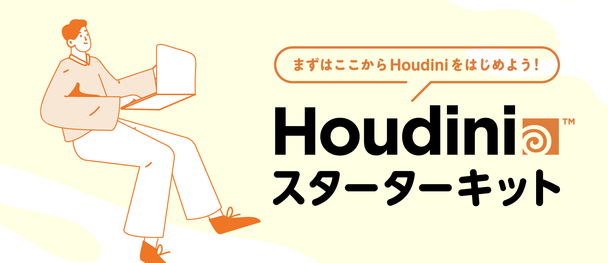 Houdiniスターターキット | 株式会社ボーンデジタル