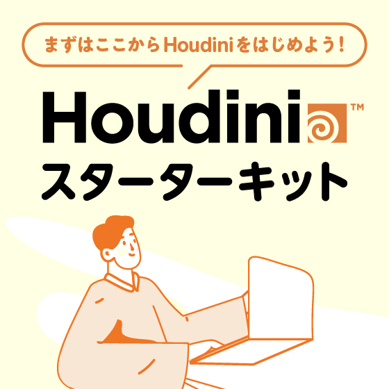 Houdiniスターターキット