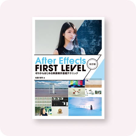 After Effects FIRST LEVEL 改訂版