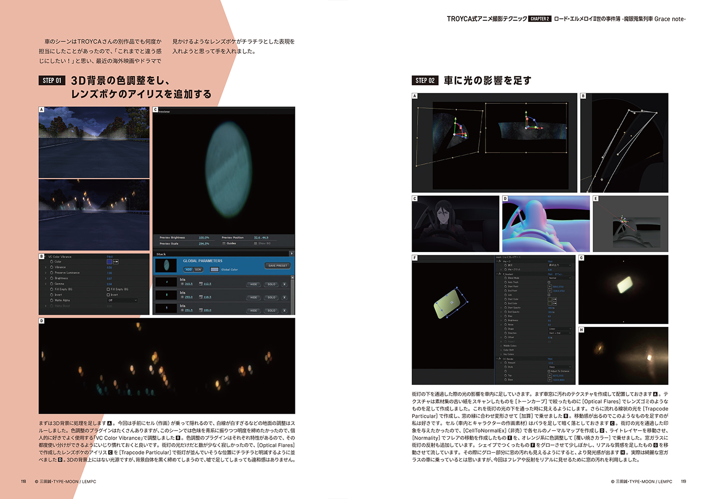 『TROYCA式アニメ撮影テクニック』P118