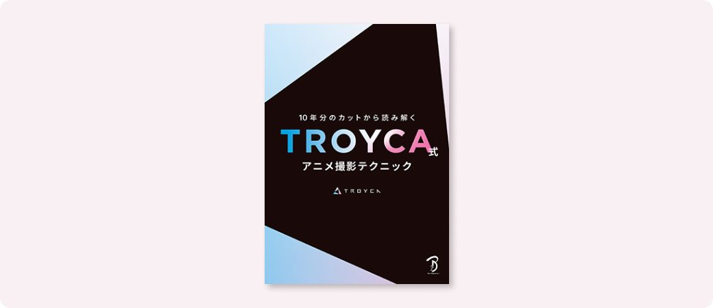 『TROYCA式アニメ撮影テクニック』