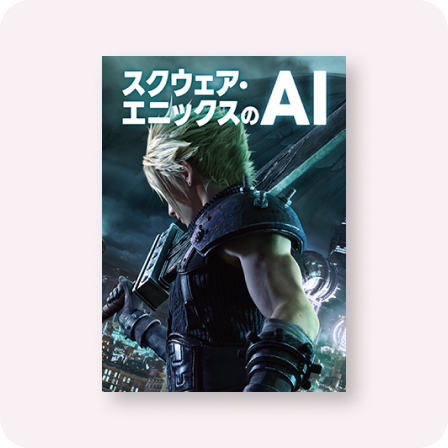 スクウェア・エニックスのAI