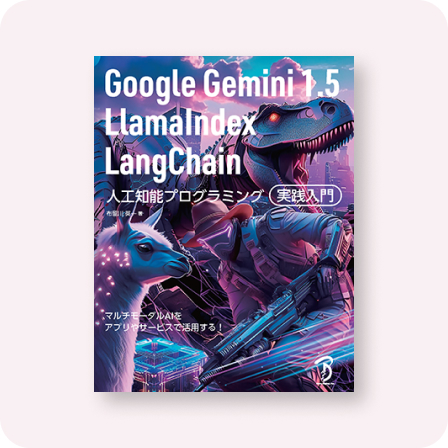 Google Gemini 1.5／LlamaIndex／LangChain 人工知能プログラミング実践入門