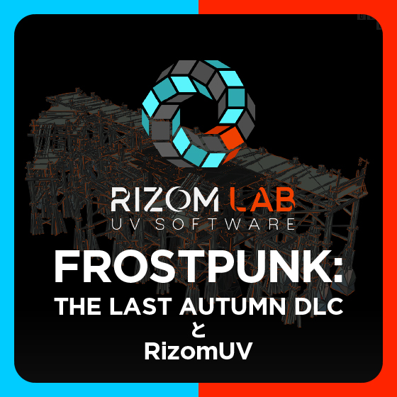 RizomUVユーザー事例「FROSTPUNK: THE LAST AUTUMN DLC と RizomUV」