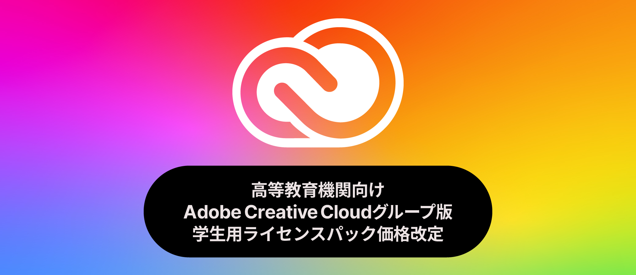 Adobe Creative Cloud 学生用ライセンスパック 価格改定 | 株式会社