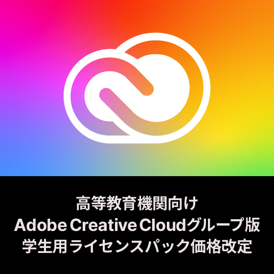 Adobe Creative Cloud  学生用ライセンスパック 価格改定