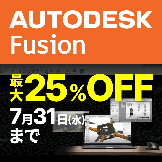 Autodesk Fusion 最大25％OFFキャンペーン