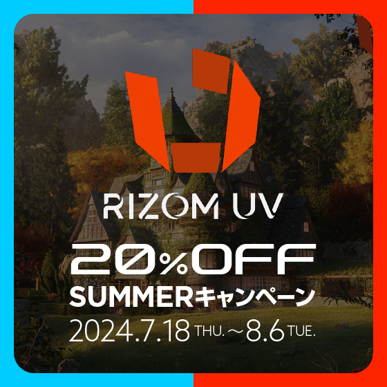 RizomUV 20％OFF SUMMERキャンペーン