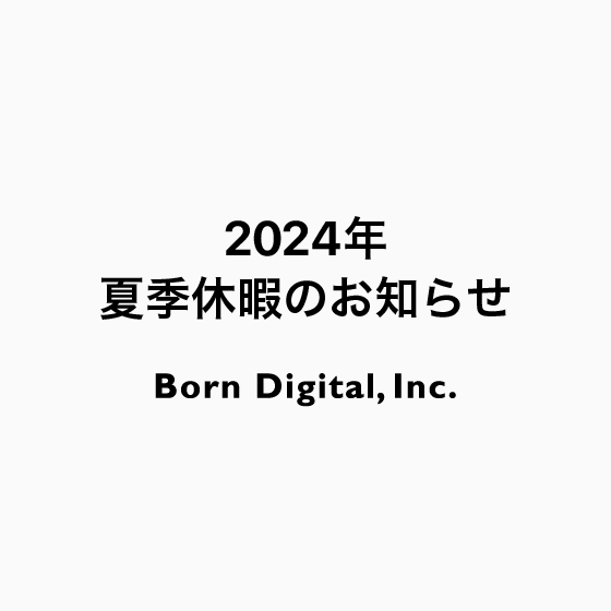 夏季休業のお知らせ