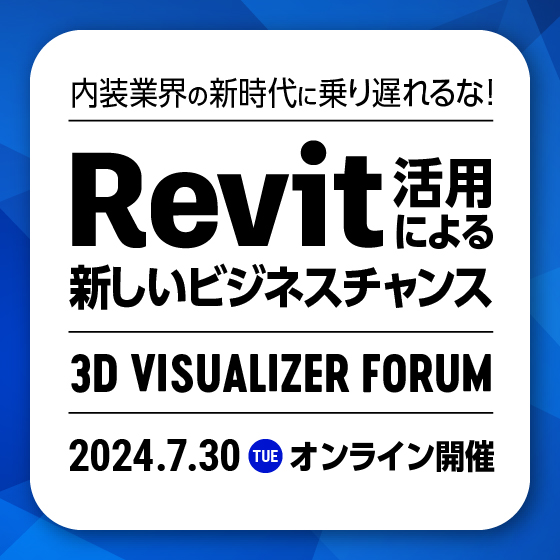 内装業界の新時代に乗り遅れるな！REVIT活用による新しいビジネスチャンス｜3D Visualizer Forum