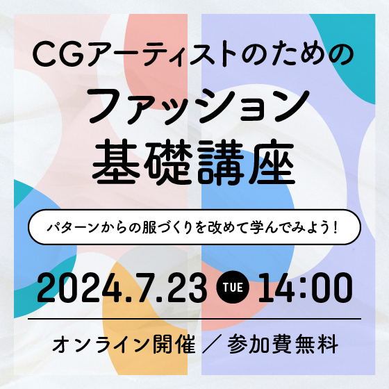 CGアーティストのためのファッション基礎講座　パターンからの服づくりを改めて学んでみよう！