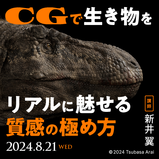 CGで生き物をリアルに魅せる質感の極め方