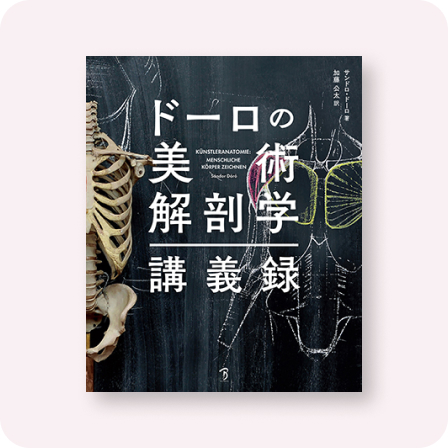 ドーロの美術解剖学講義録