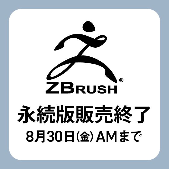 ZBrush 永続ライセンス販売終了のお知らせ