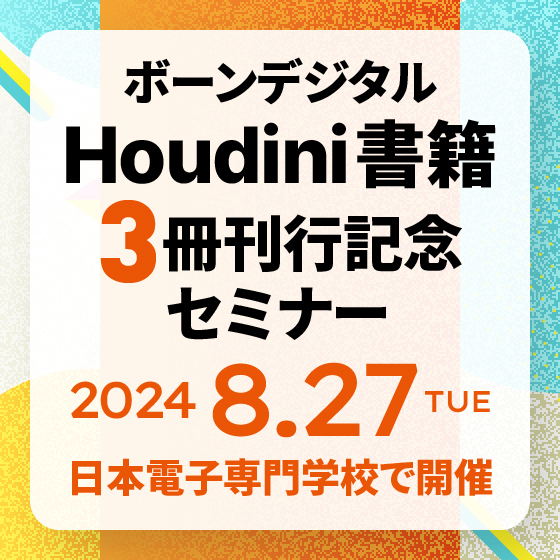 ボーンデジタル Houdini書籍3冊刊行記念セミナー