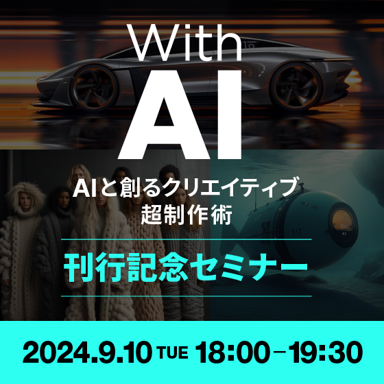 With AI－AIと創るクリエイティブ超制作術　刊行記念セミナー