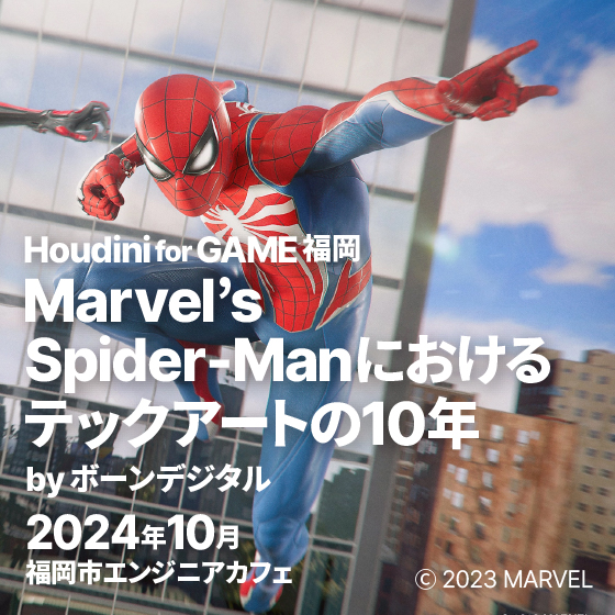 Houdini for GAME 福岡 by ボーンデジタル