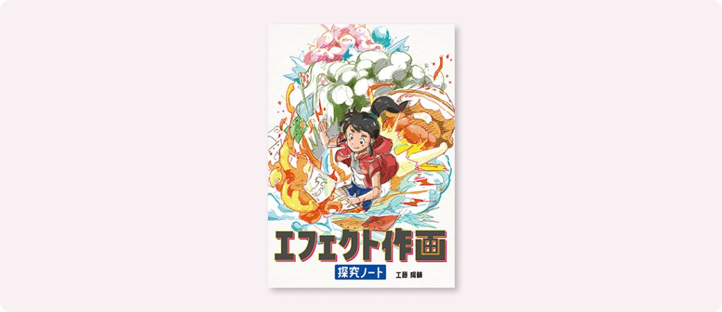 『エフェクト作画探究ノート』カバー画像