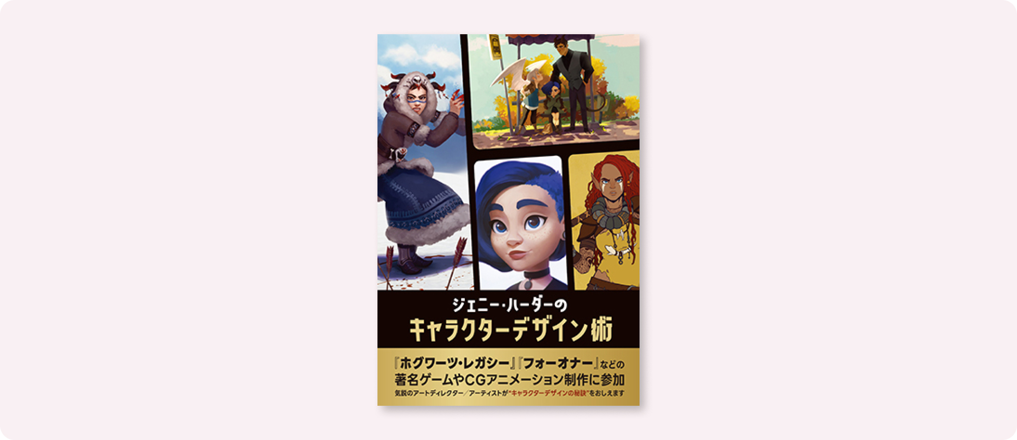 ジェニー・ハーダーのキャラクターデザイン術 | 株式会社ボーンデジタル