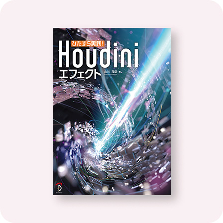 ひたすら実践！Houdiniエフェクト