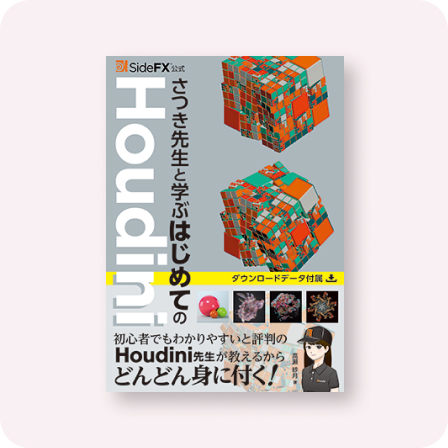SideFX公式 さつき先生と学ぶはじめてのHoudini