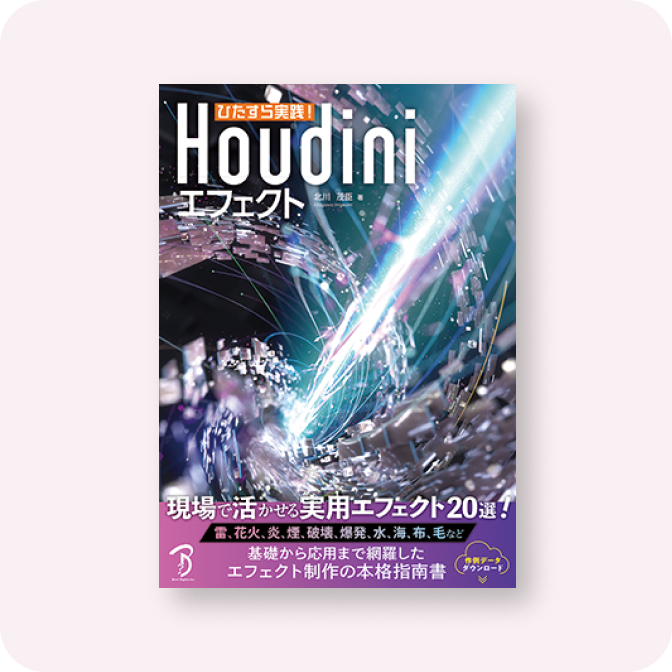 ひたすら実践！Houdiniエフェクト