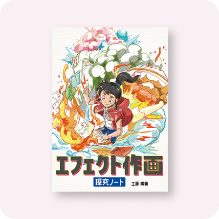 エフェクト作画探究ノート