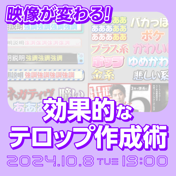 映像が変わる！効果的なテロップ作成術
