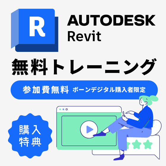 Revit購入者向け無料トレーニング