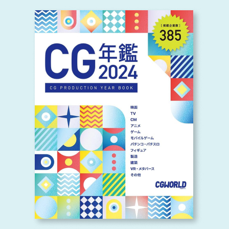 CG年鑑 2024
