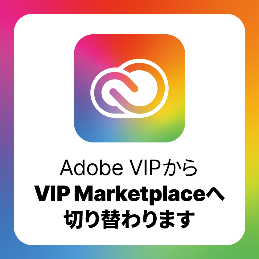 Adobe VIP から VIP Marketplace へ
