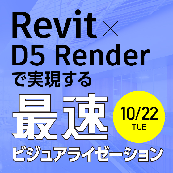 Revit × D5 Render で実現する最速ビジュアライゼーション