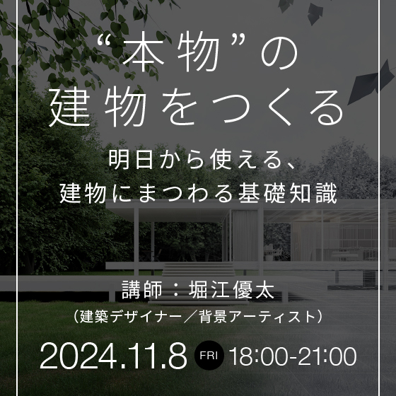 "本物"の建物をつくる～明日から使える、建物にまつわる基礎知識～