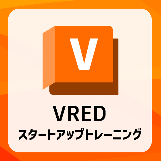 VRED スタートアップトレーニング