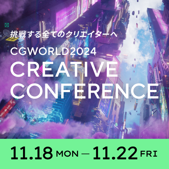 CGWORLD 2024 クリエイティブカンファレンス