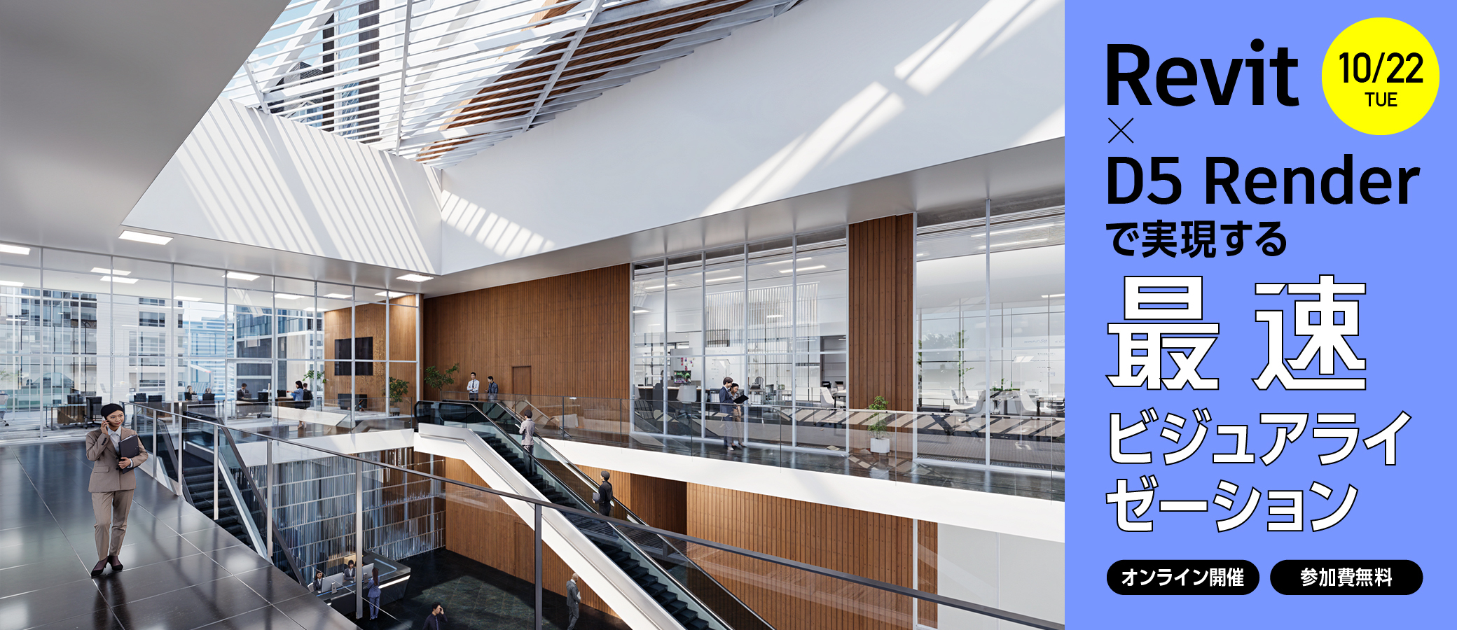 Revit × D5 Render で実現する最速ビジュアライゼーション | 株式会社