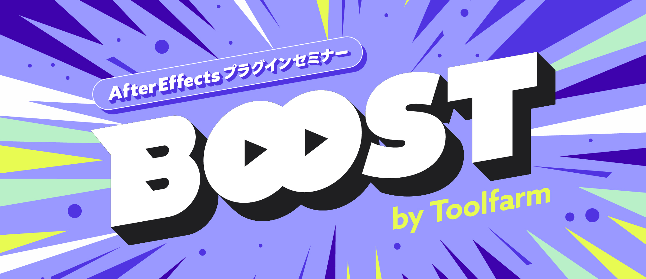 After Effectsプラグインセミナー『Boost！by Toolfarm 』#1 | 株式
