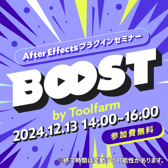 Boost！After Effectsプラグインセミナー vol.1