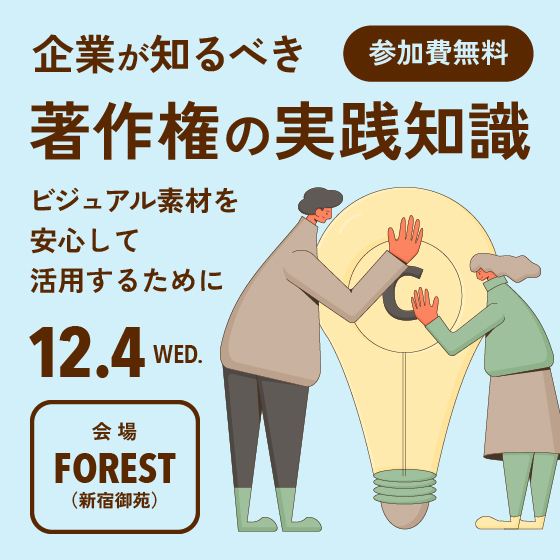 企業が知るべき著作権の実践知識：ビジュアル素材を安心して活用するために
