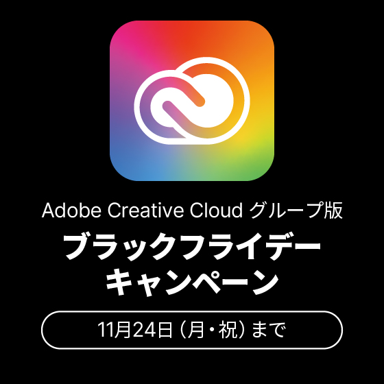 Adobe Creative Cloudグループ版 Black Fridayキャンペーン
