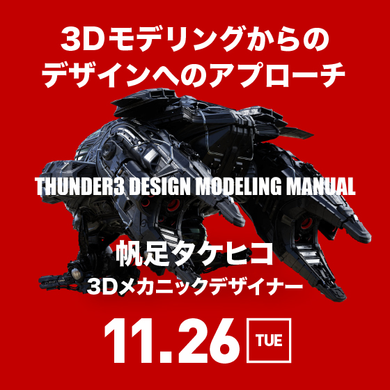 サンダー3 DESIGN MODELING MANUAL